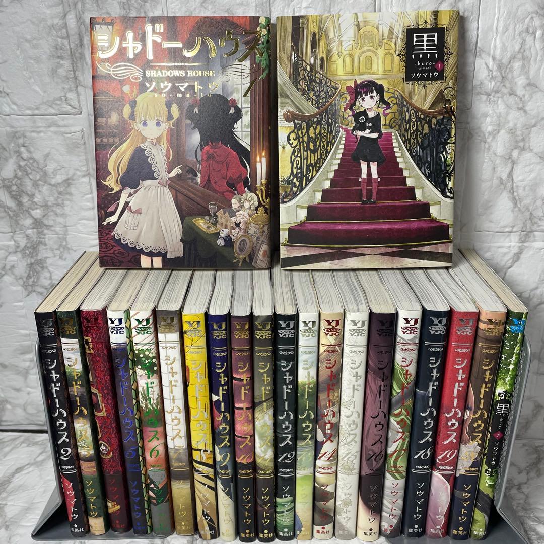 シャドーハウス 1-20巻 ＋ 黒 1-2巻 計22冊セット ソウマトウ
