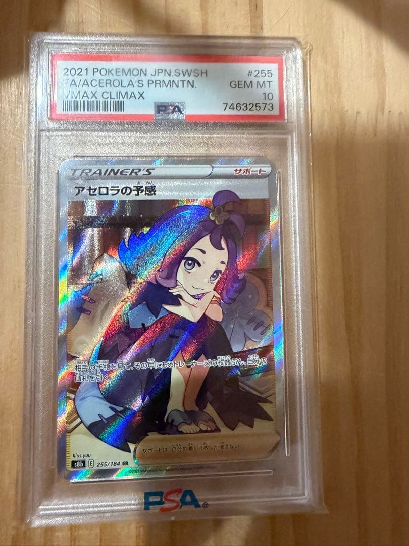 ポケモンカード　アセロラの予感　SR スーパーレア　PSA10
