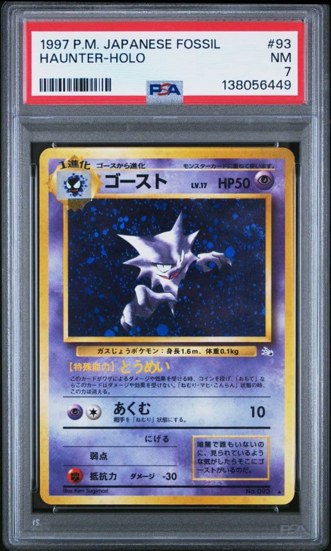 【渦巻きホロ有り】ゴースト 旧裏 PSA7