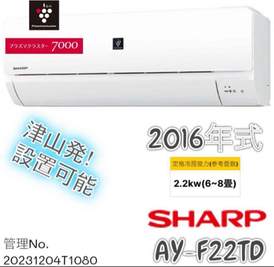 2016年式2.2kw SHARPエアコン プラズマクラスター AY-F22TD