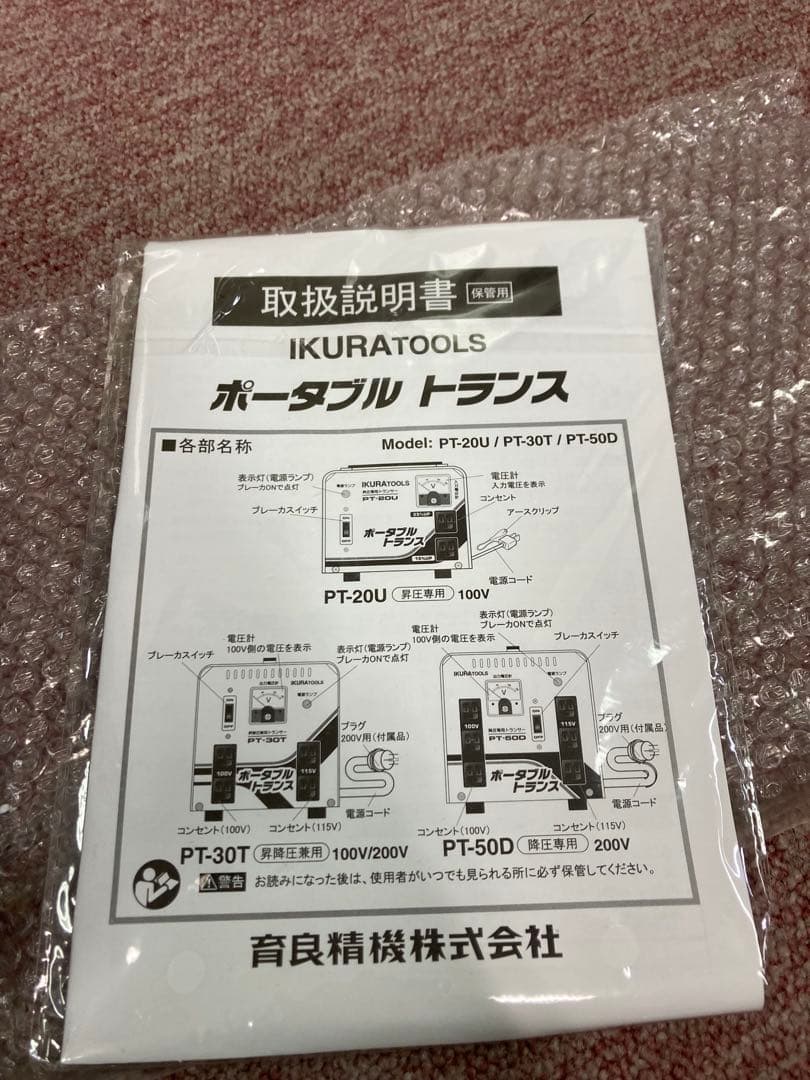 新品未使用　育良精機　ポータブルトランスPT20U　昇圧専用AC１００V