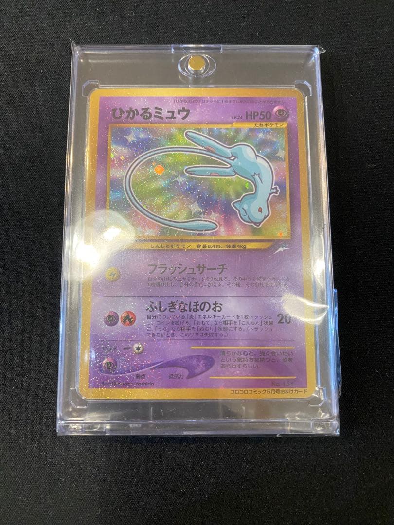 ひかるミュウ_「月刊コロコロコミックおまけカード PROMO