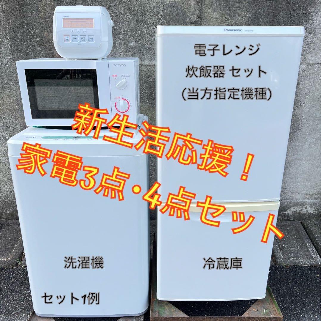【たのメル便対応 洗濯機】お任せ4点セット 一人暮らし用