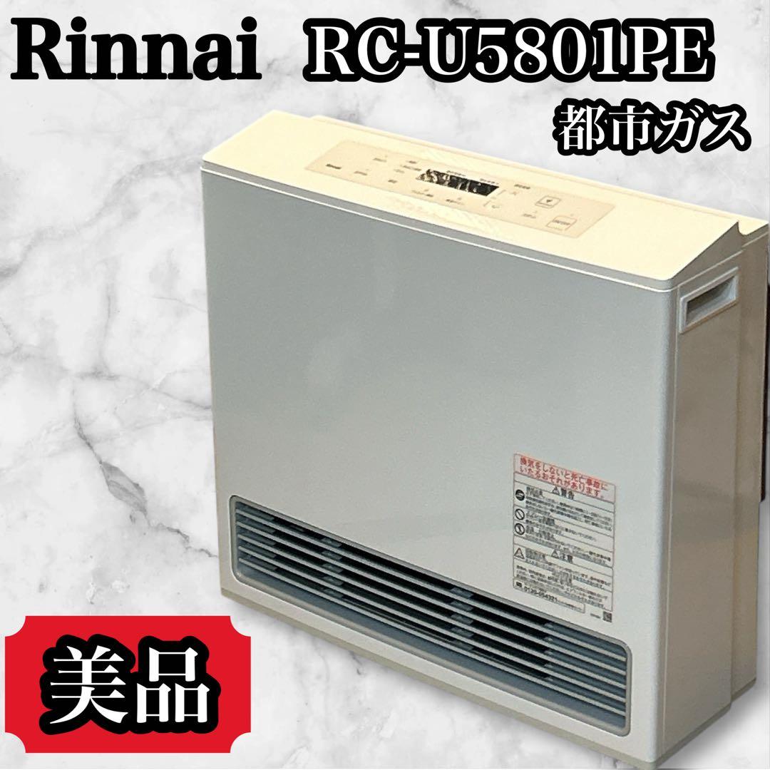 【美品】リンナイ RC-U5801E-WH ガスファンヒーター　都市ガス