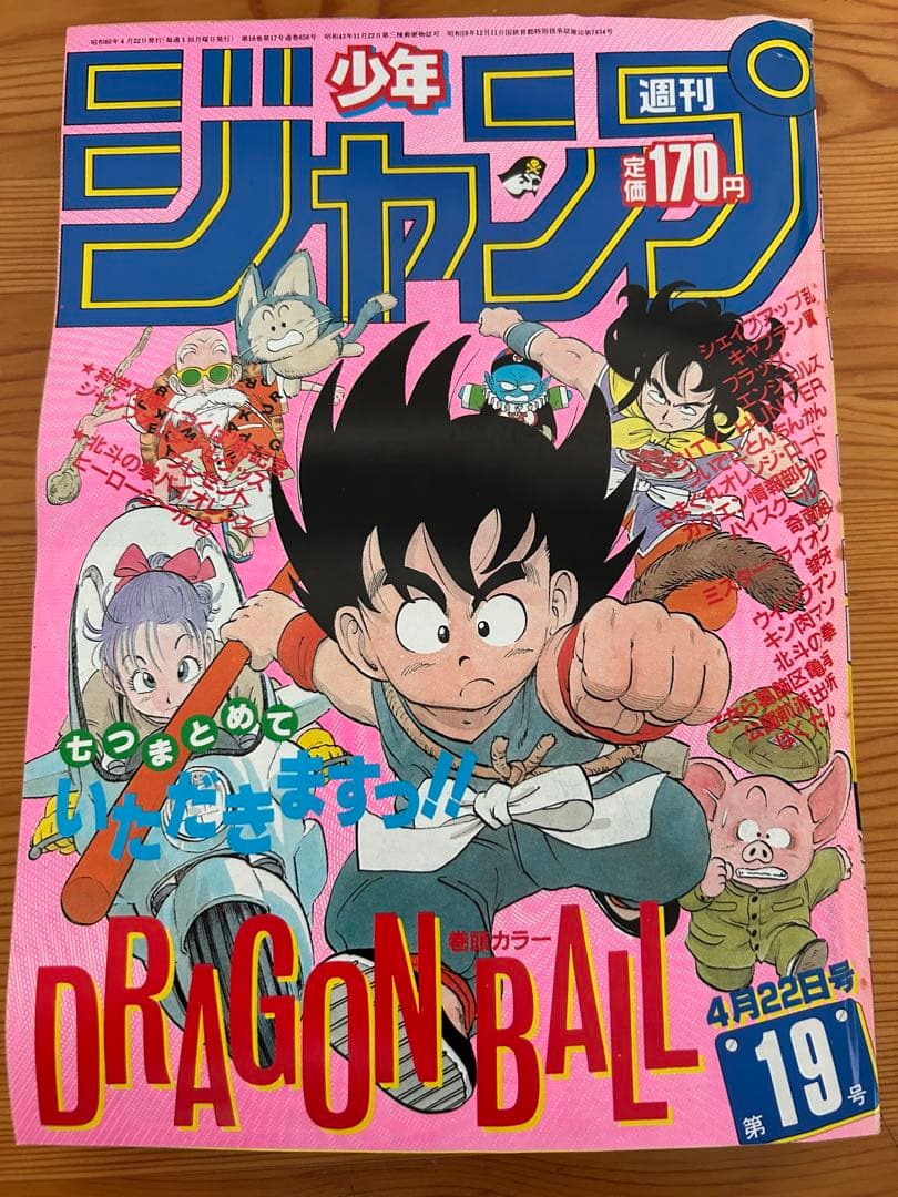 週刊少年ジャンプ　1985年19号　ドラゴンボール表紙3回目　神龍初登場