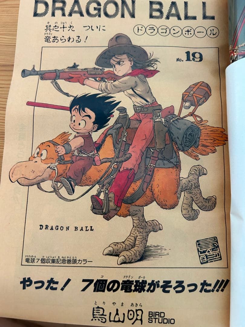 週刊少年ジャンプ　1985年19号　ドラゴンボール表紙3回目　神龍初登場