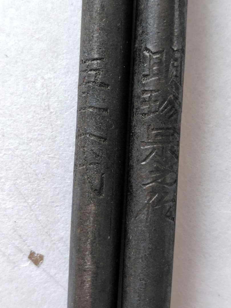 風鈴　明珍　明珍宗之作　五十一代　鉄風鈴　明珍風鈴　明珍火箸