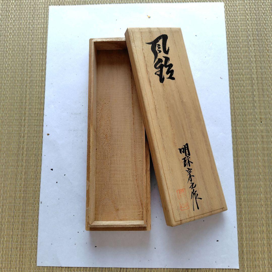 風鈴　明珍　明珍宗之作　五十一代　鉄風鈴　明珍風鈴　明珍火箸