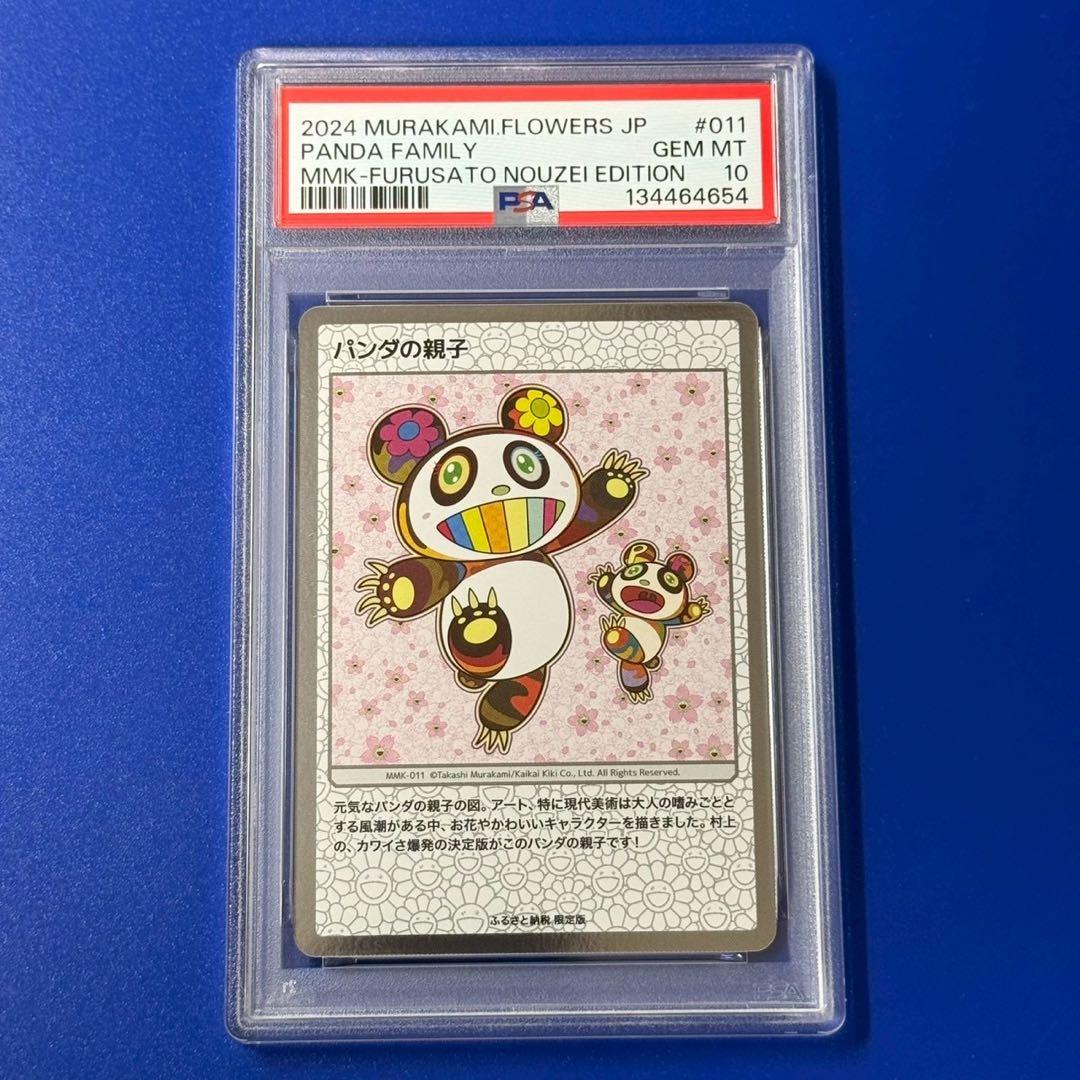 psa10 パンダの親子　村上隆　ふるさと納税