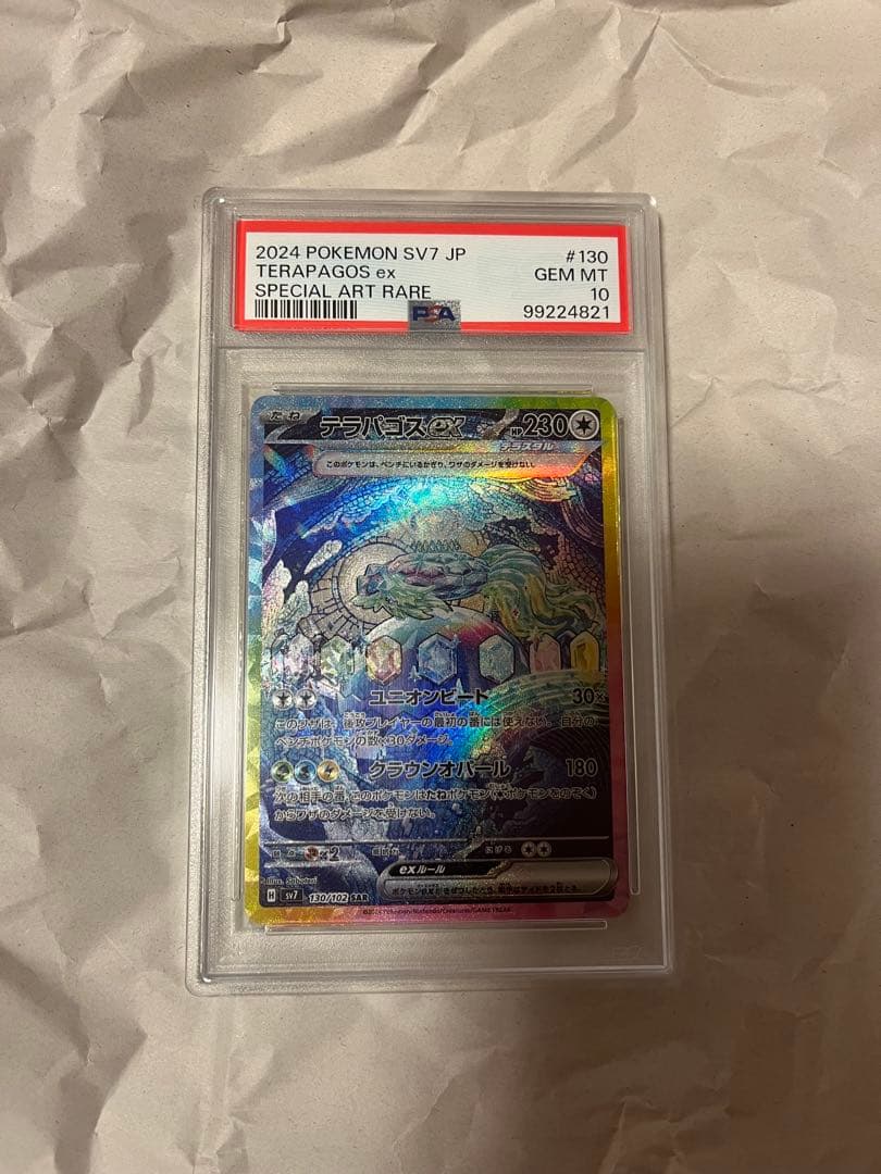テラパゴスex SAR SV7 ステラミラクル PSA10