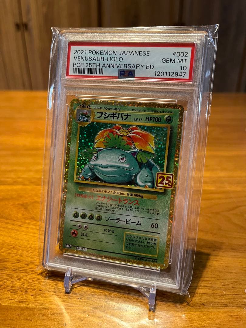 【PSA10】フシギバナ 25th 002 s8a-P