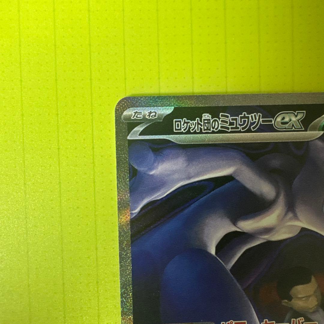 な*み様 美品　ポケカ　ロケット団のミュウツーex sar ローダー保管　300