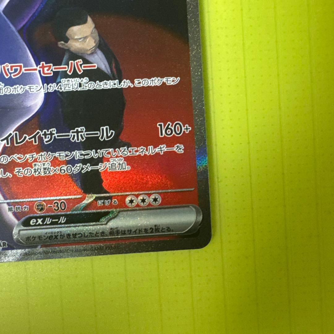 な*み様 美品　ポケカ　ロケット団のミュウツーex sar ローダー保管　300