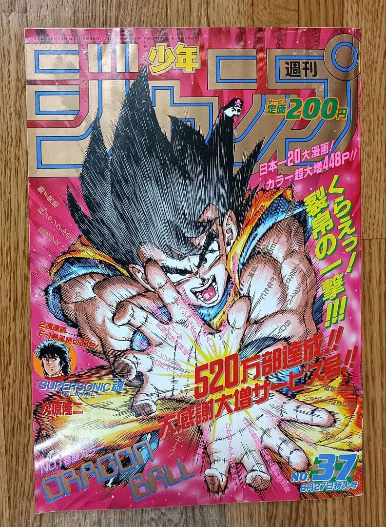 週刊少年ジャンプ1990年 37号 表紙・巻頭カラー ドラゴンボール