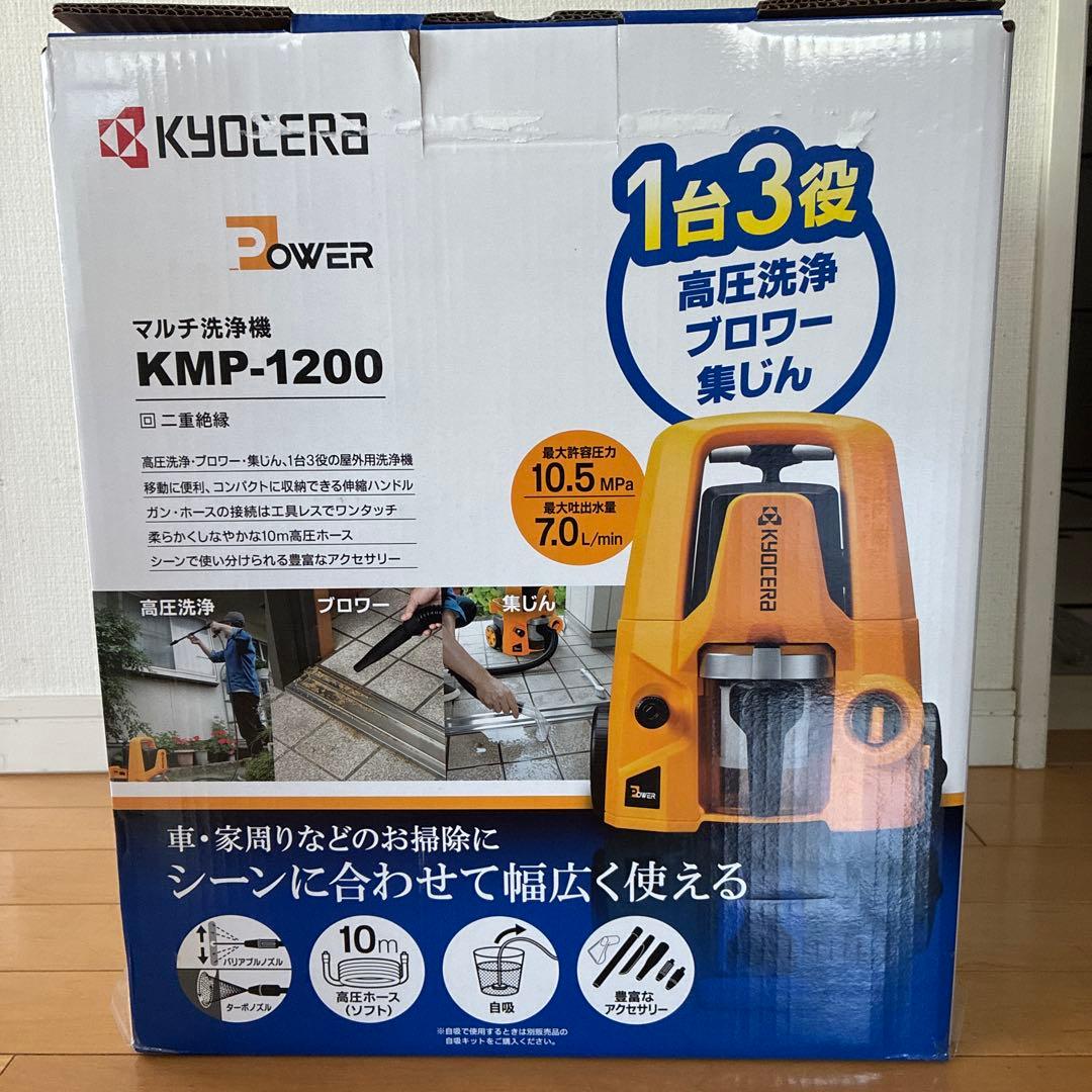 お盆セール。8月17日まで。新品、未使用。京セラ　マルチ洗浄機KMP-1200
