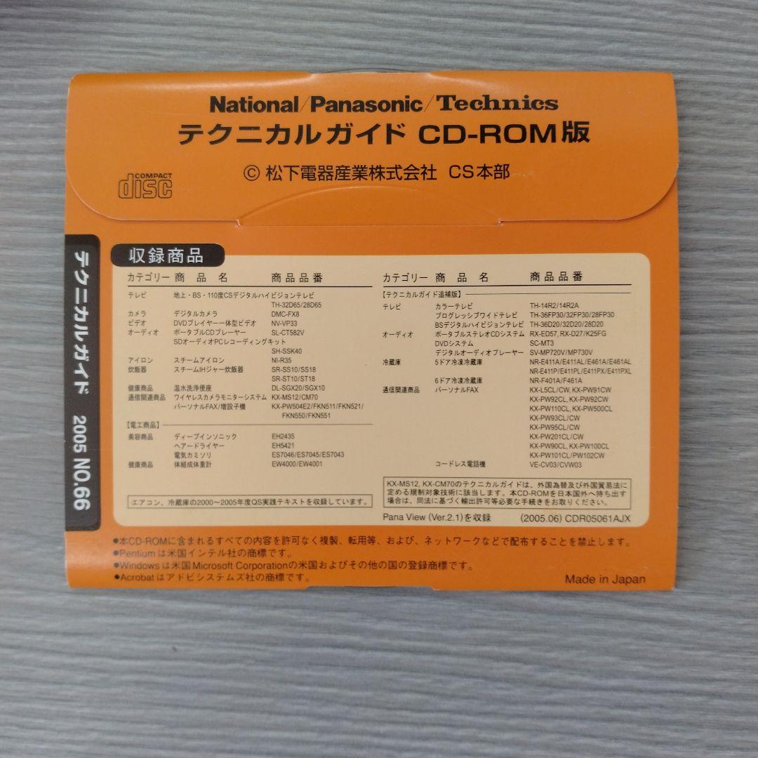 技術書 Panasonic テクニカルガイドCD-ROM版 2005 NO.62