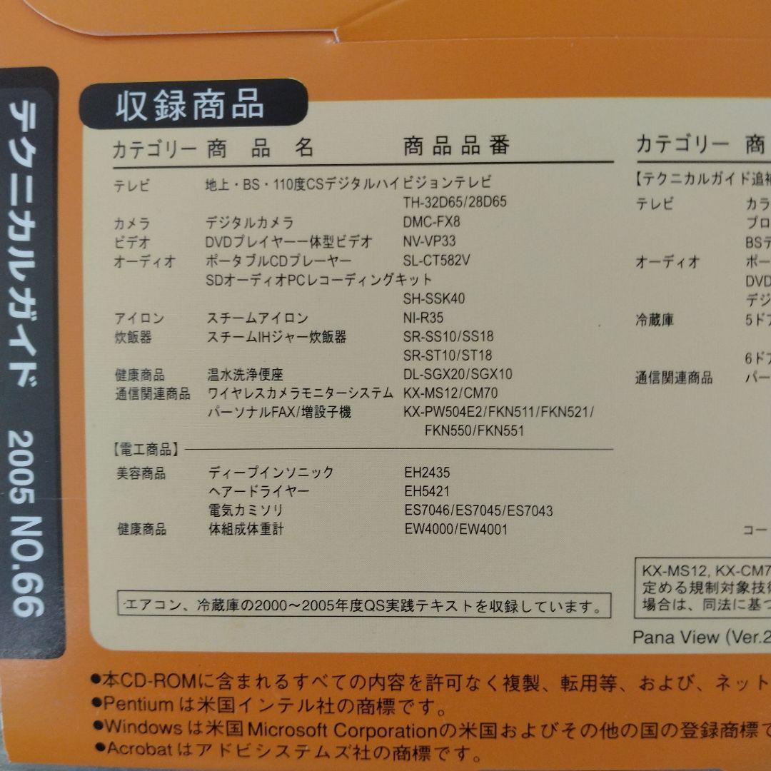 技術書 Panasonic テクニカルガイドCD-ROM版 2005 NO.62