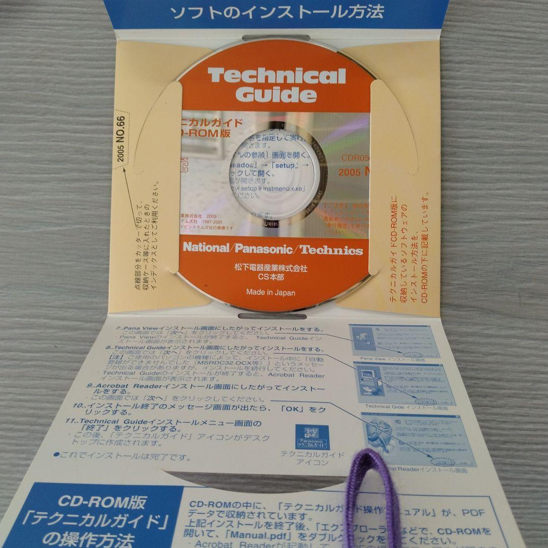 技術書 Panasonic テクニカルガイドCD-ROM版 2005 NO.62