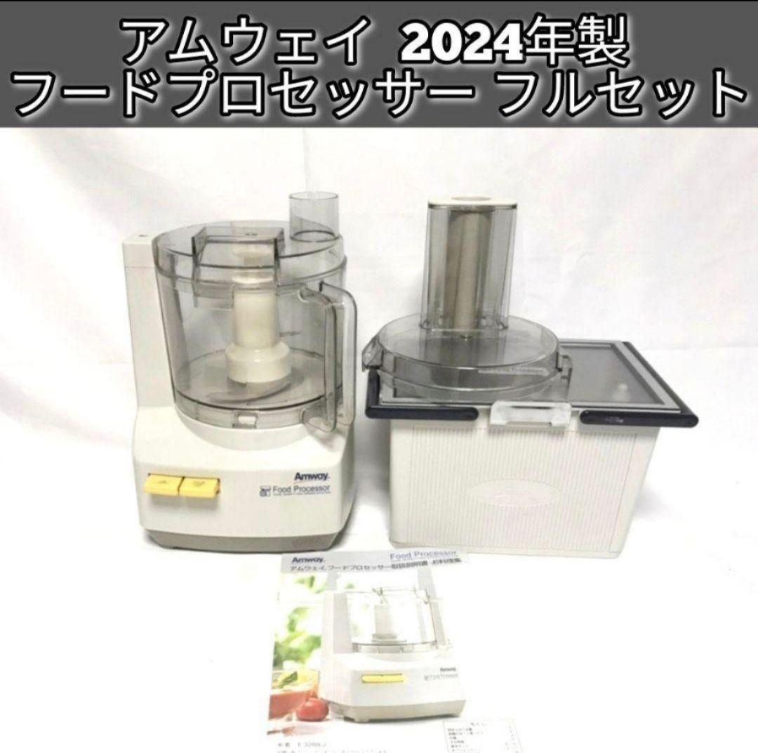 アムウェイ 2024年製 フードプロセッサー　全パーツセット Amway↓
