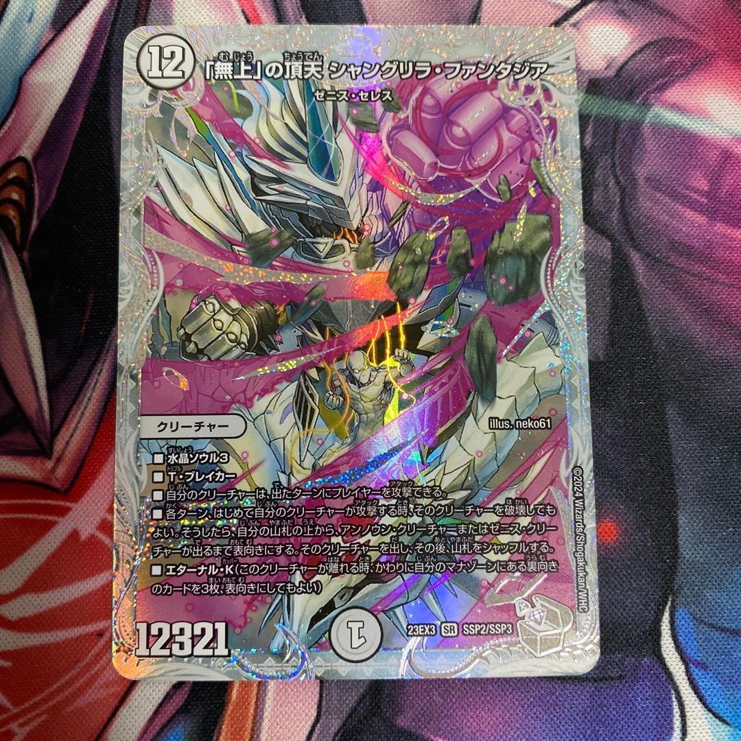 「無上」の頂天　シャングリラ•ファンタジア　ゼニストレジャー　SSP 2枚