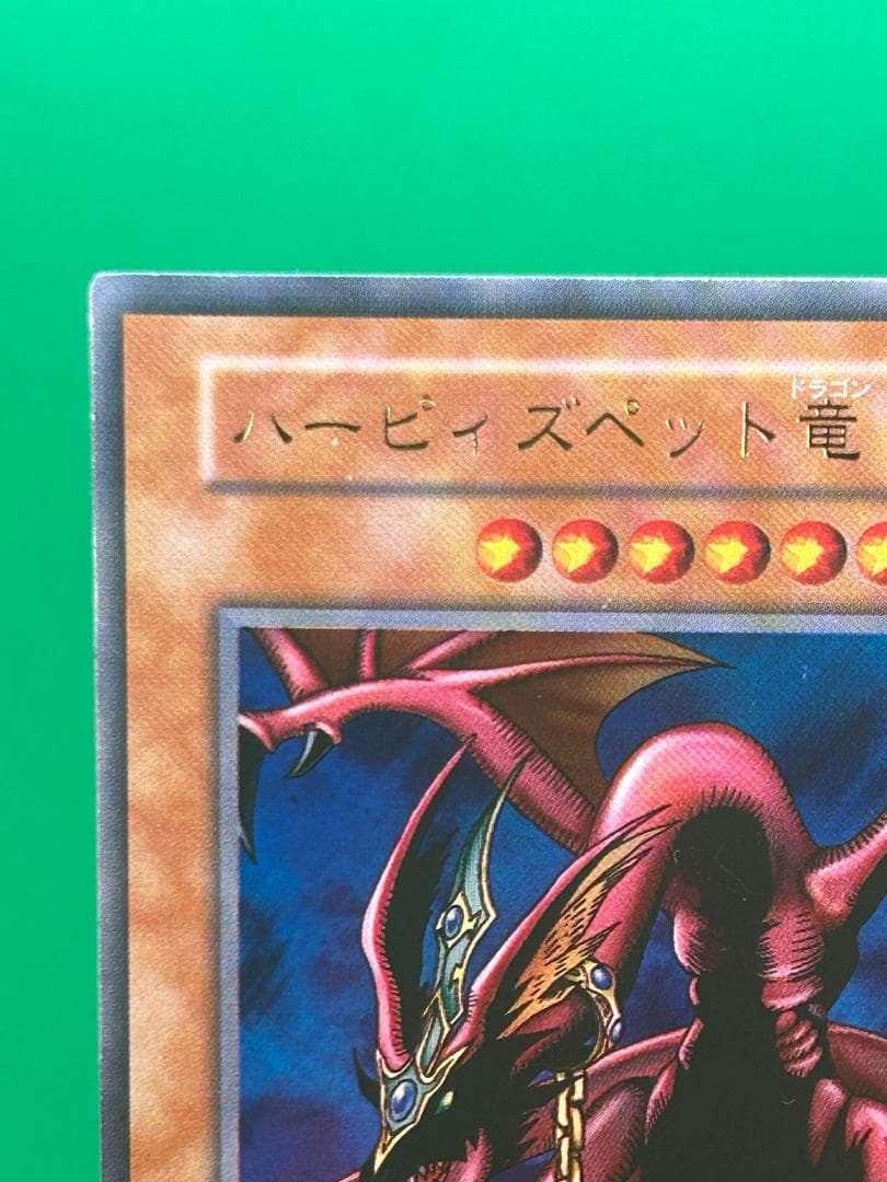 【美品 ③ ハーピィズペット竜 ウルトラレア 】ワンオーナー 初期 遊戯王