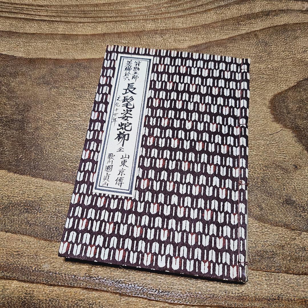 po9222 古い絵本 長髪姿蛇柳？ 下巻 歌川国貞 浮世絵 古文書 和本 古書