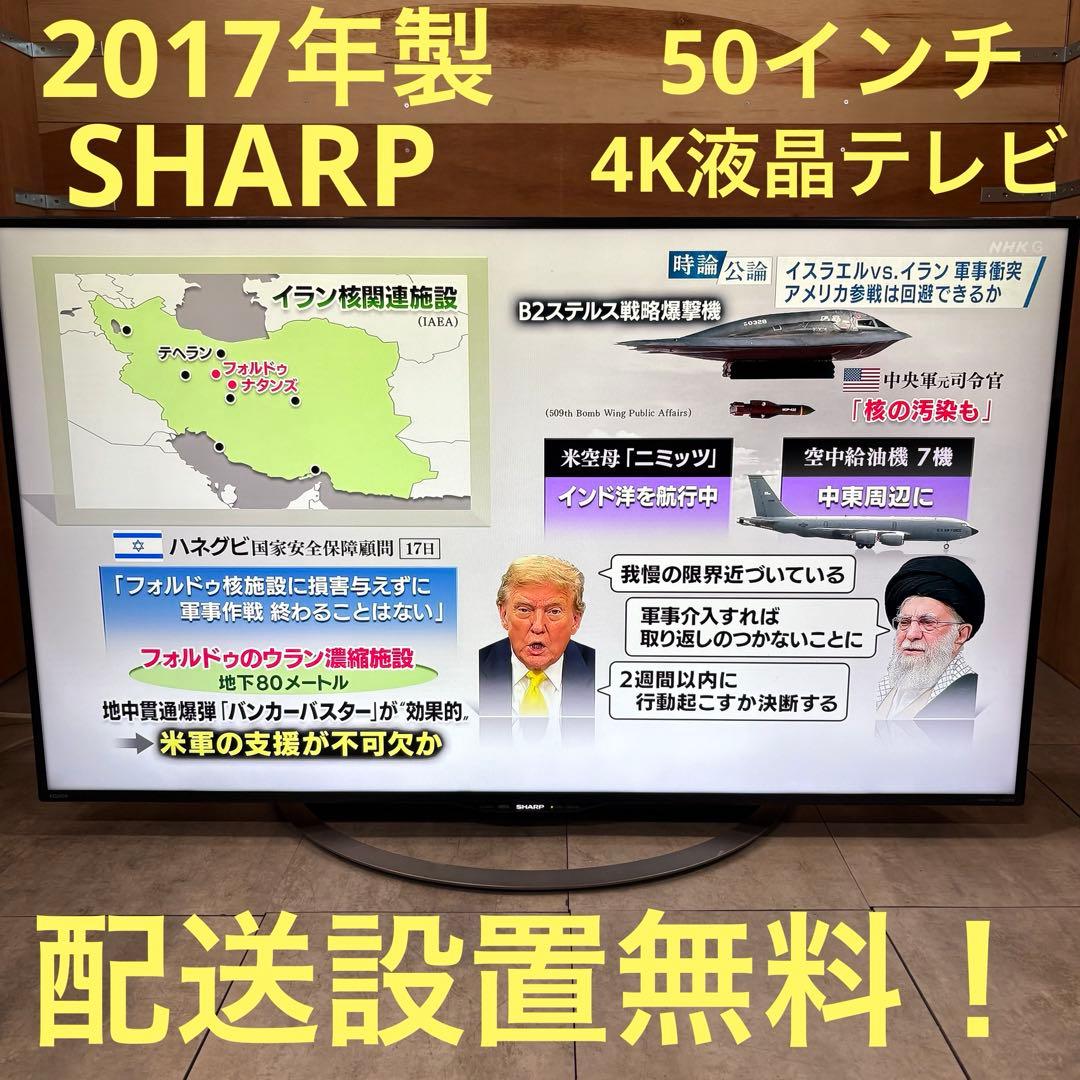 一都三県限定　配送設置無料　4K液晶テレビ　SHARP シャープ　50インチ