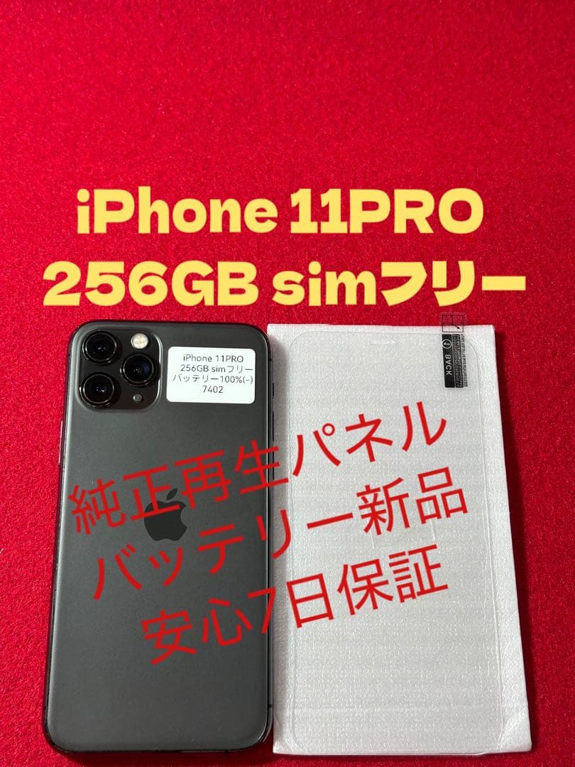 【7402】iPhone 11PROスペースグレイ 256GB simフリー