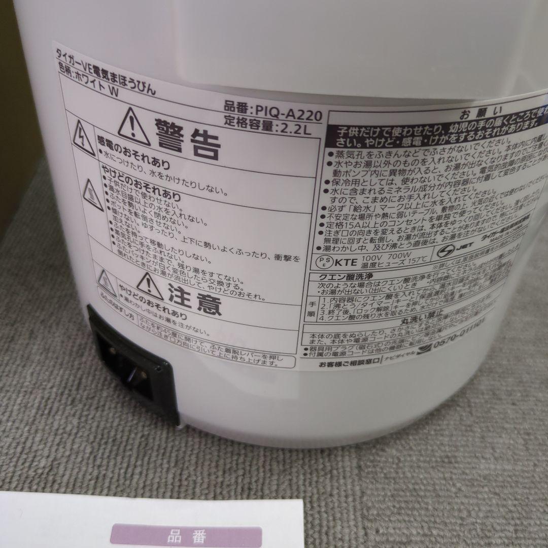 【新品未使用品】TIGER PIQ-A221 タイガー電気ポット/2.2L