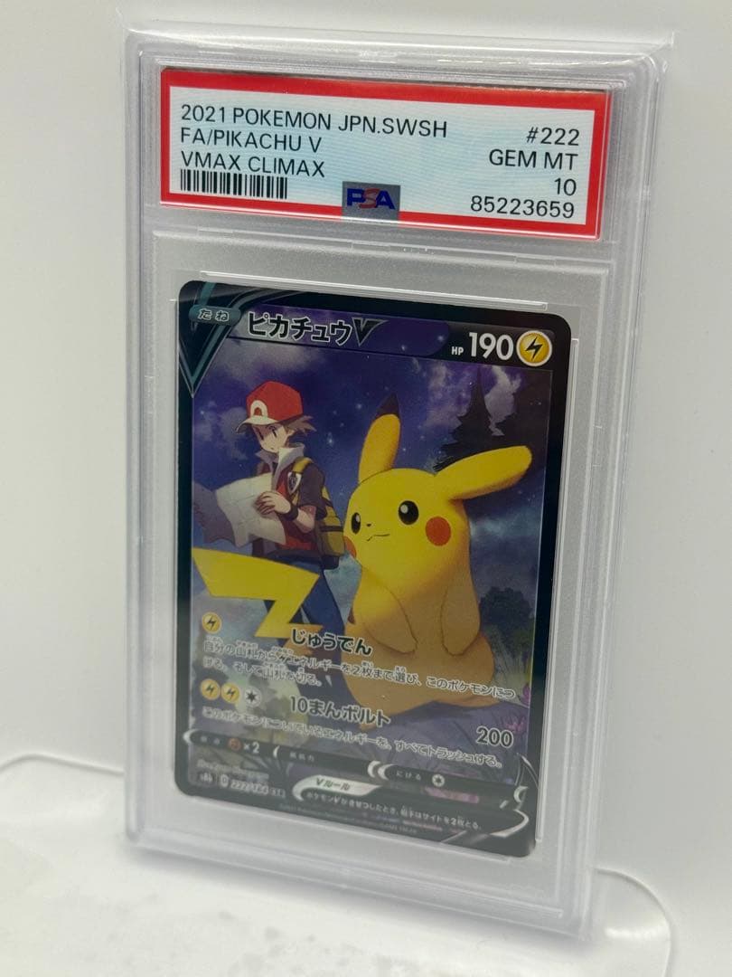 【PSA10】 ピカチュウV フルアート 222/184 VMAXクライマックス