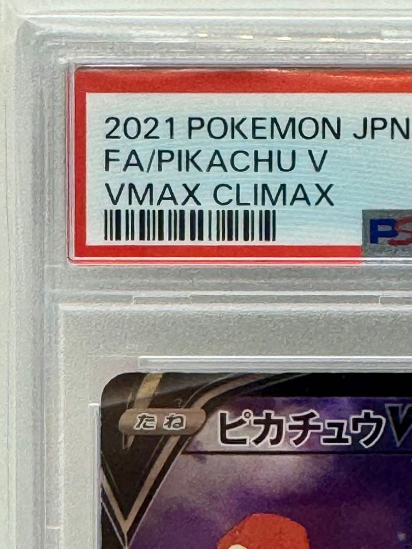 【PSA10】 ピカチュウV フルアート 222/184 VMAXクライマックス