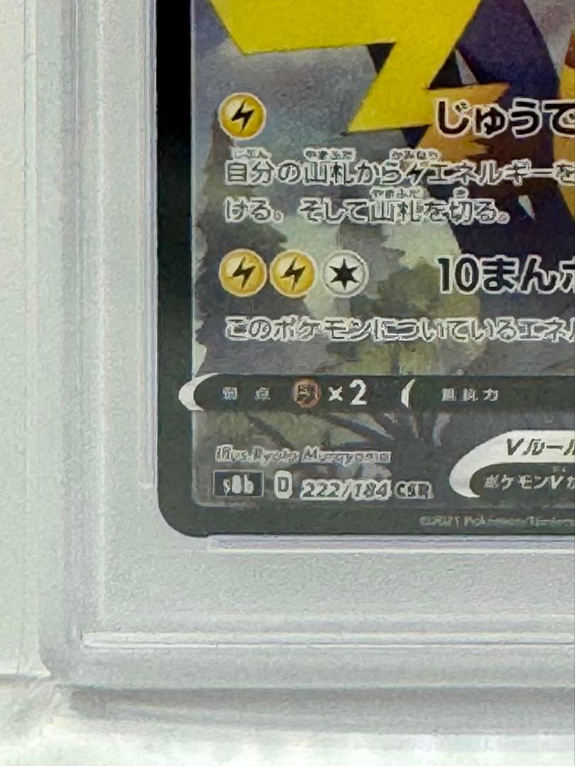 【PSA10】 ピカチュウV フルアート 222/184 VMAXクライマックス