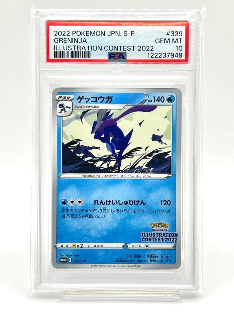 【PSA10】ゲッコウガ イラストレーションコンテスト 2022 プロモ