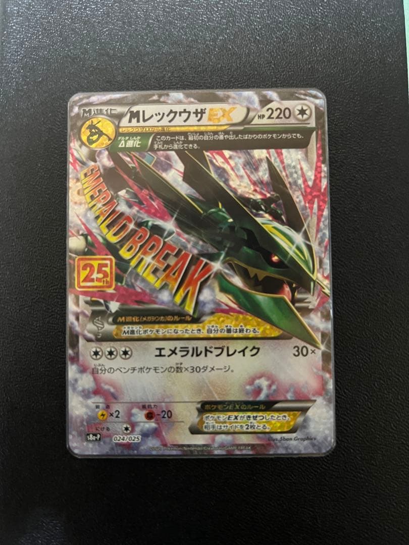 ば*君様 レックウザメガ進化 25th