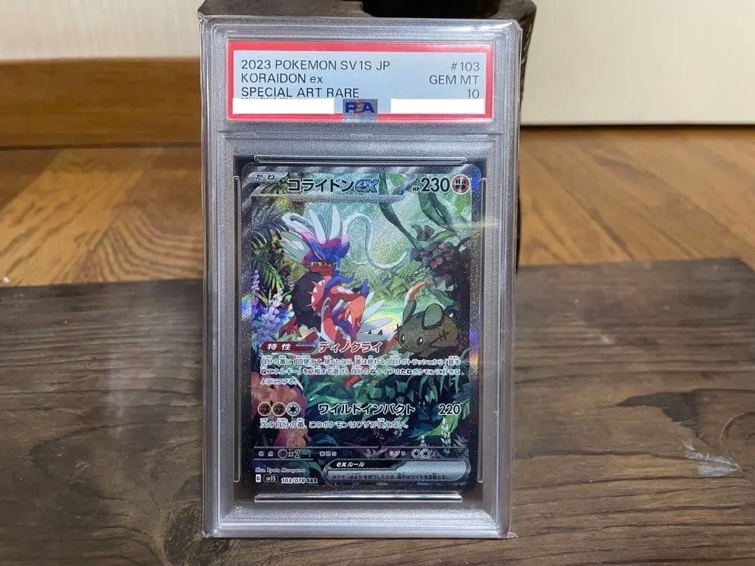 コライドンex SAR SV1S スカーレットex 103/078【PSA10】