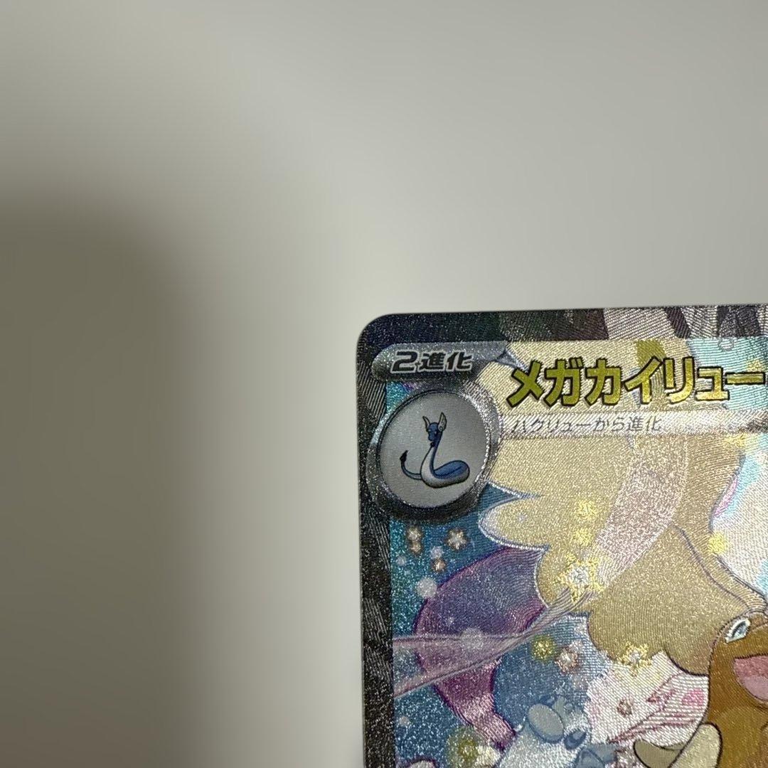 ポケモンカード 『メガカイリューex』 SAR