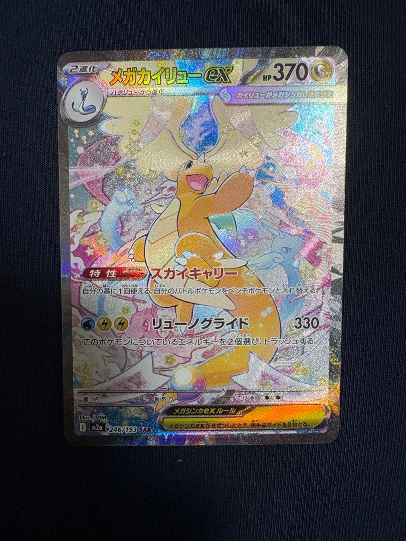 【極美品】メガカイリューex sar