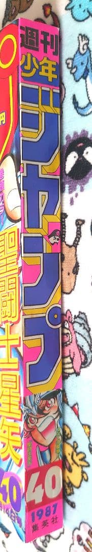 週刊少年ジャンプ 1987年 40号 1冊