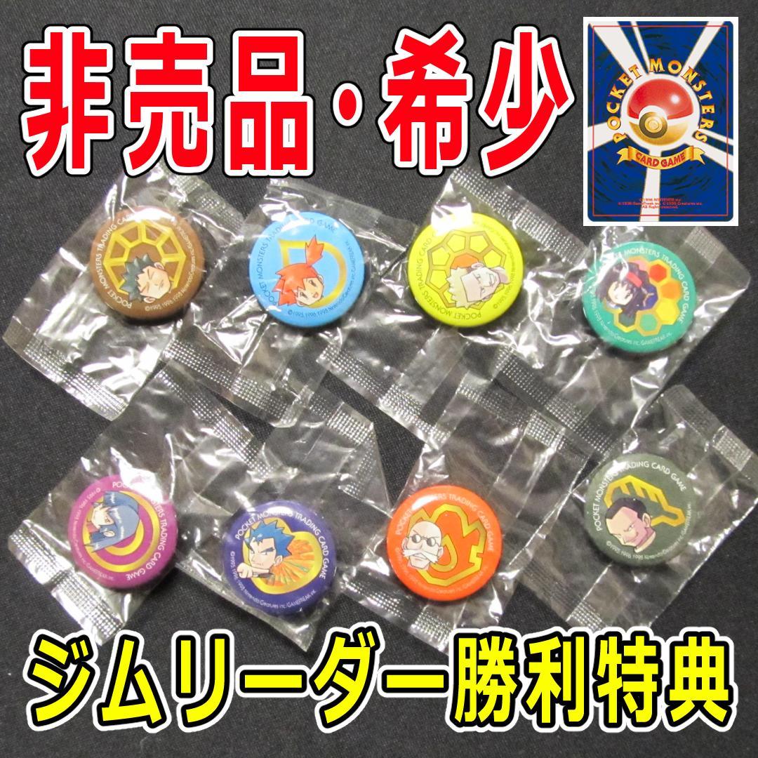 【未開封品】ポケモンカード　ジムリーダー　全種　缶バッジ　【非売品】