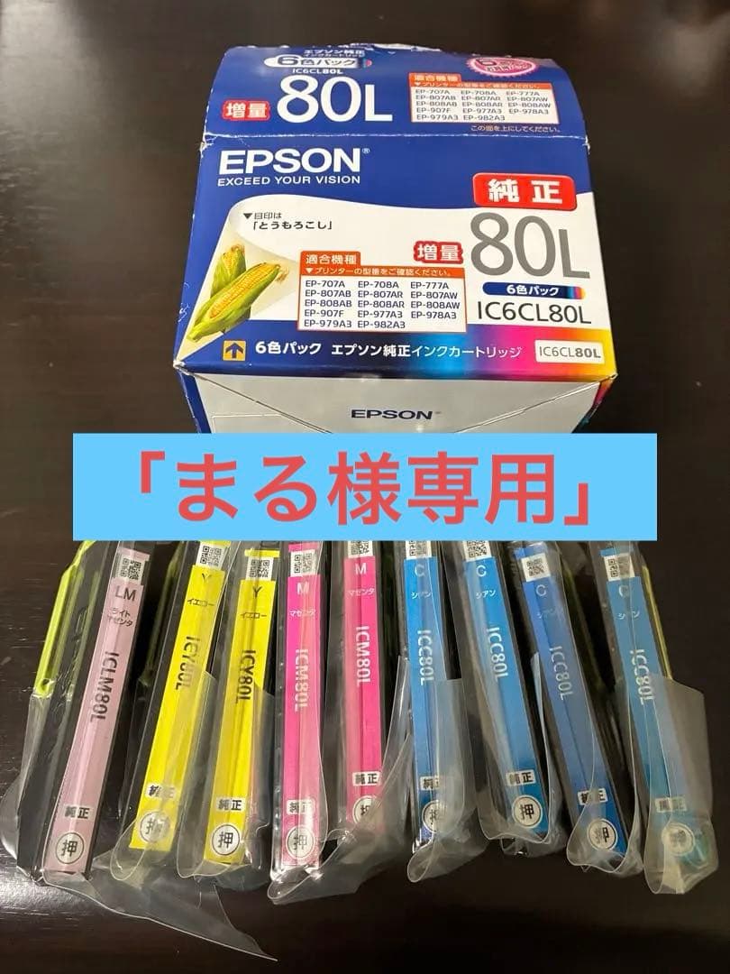 EPSON IC6CL80L 増量インクカートリッジ 9個