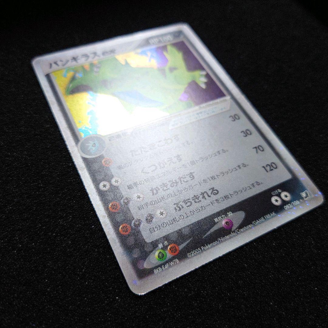 バンギラスex ☆ [金の空、銀の海] 093/106