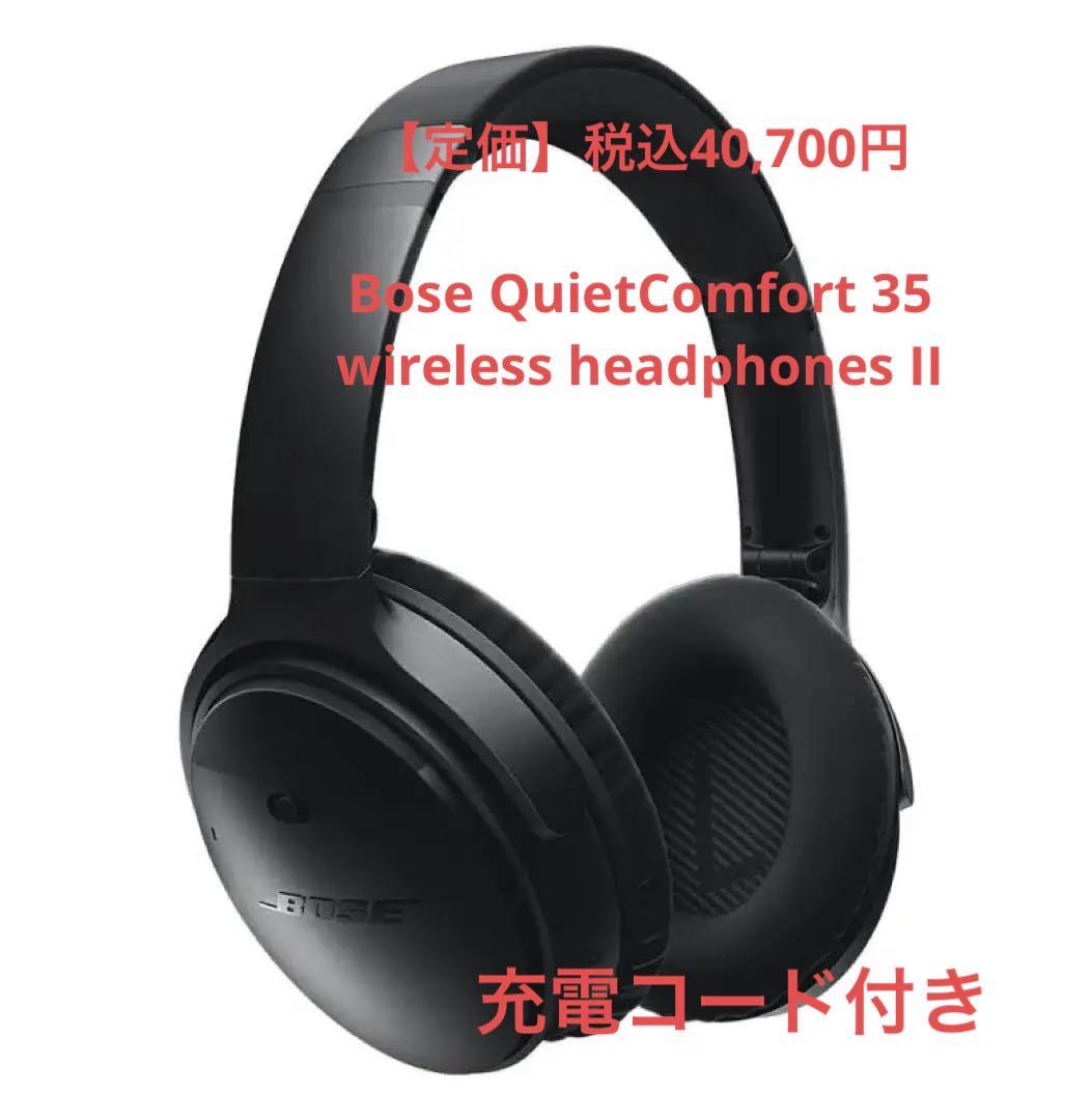 ✨最安値 Bose QuietComfortワイヤレスヘッドホン ブラック 保証