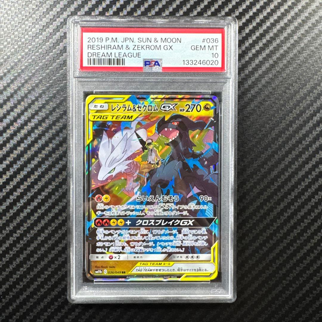 レシラム＆ゼクロムGX RR SM11b ドリームリーグ 036/049