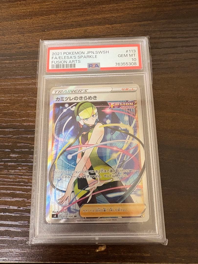 カミツレのきらめき SR S8 フュージョンアーツ 113/100