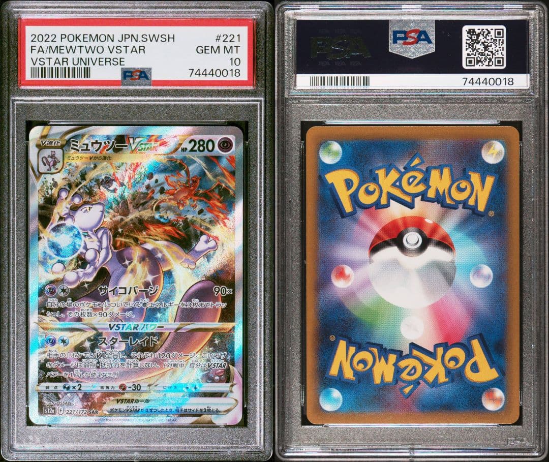 【PSA10】ミュウツーVSTAR SAR　VSTARユニバース#221