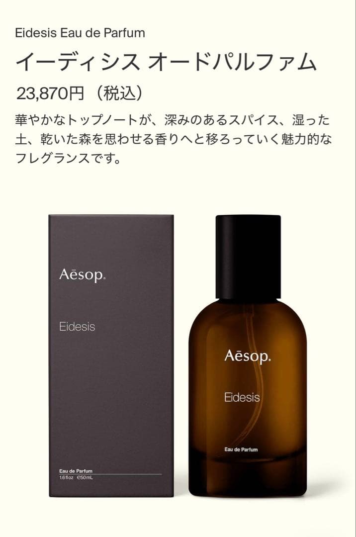 Aesop 香水 オードパルファム Eidesis イーディシス