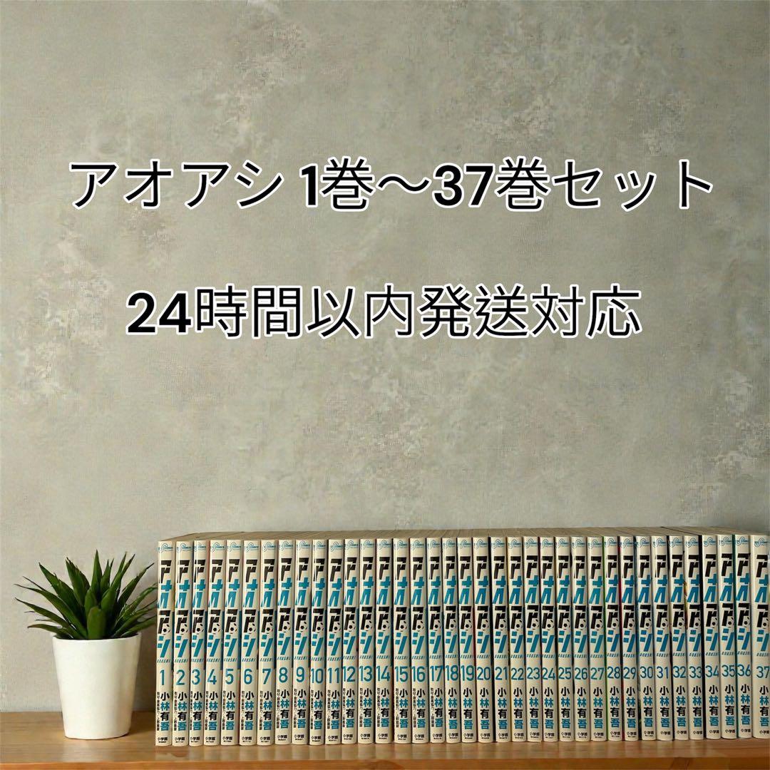 アオアシ 1巻から37巻セット
