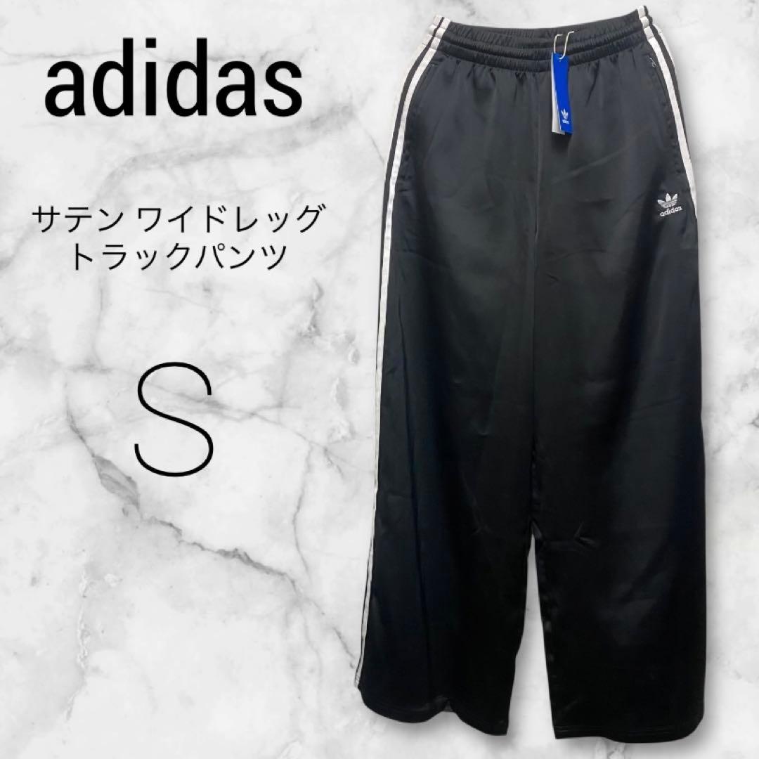 adidas アディカラー サテン ワイドレッグ トラックパンツ ブラック S
