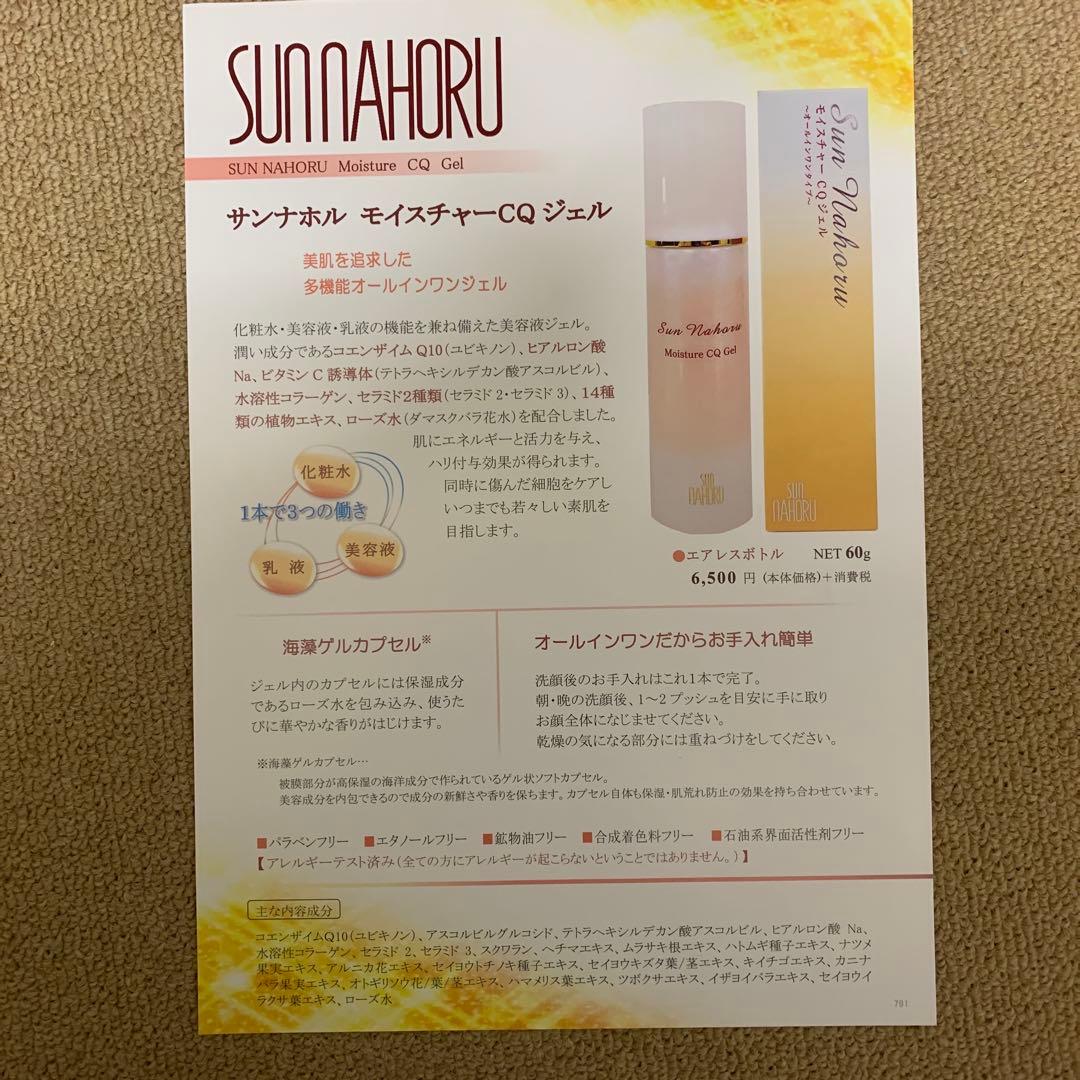 サンナホル　モイスチャーCQジェル60g 2本　商品案内説明書付き