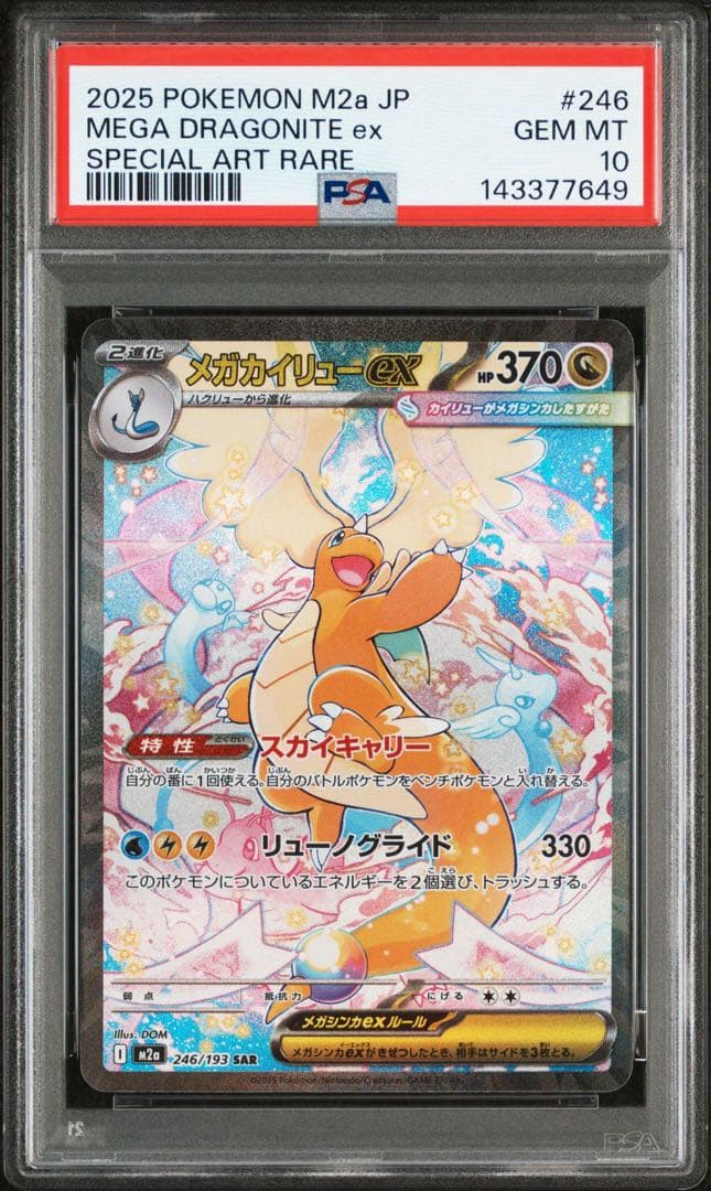 メガカイリューex　sar PSA10　MEGAドリームex ポケモンカード